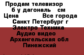 Продам телевизор'SONY' б/у дагональ 69см › Цена ­ 5 000 - Все города, Санкт-Петербург г. Электро-Техника » Аудио-видео   . Архангельская обл.,Пинежский 